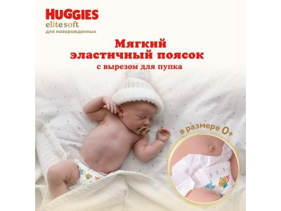 Подгузники Huggies Elite Soft 0 (0-3,5 кг) для новорожденных, 50 шт. 1-00229458_9