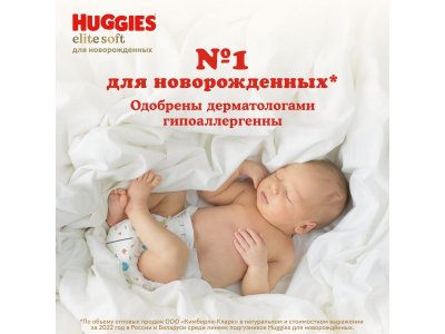 Подгузники Huggies Elite Soft 0 (0-3,5 кг) для новорожденных, 50 шт. 1-00229458_14