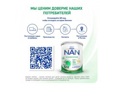 Смесь Nestle NAN на козьем молоке с 0 до 12 мес., 800г 1-00485907_4