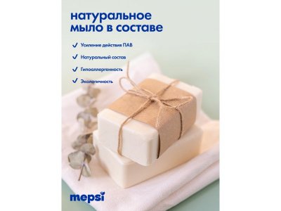 Порошок стиральный Mepsi гипоаллергенный для детского белья 400 г 1-00229656_19