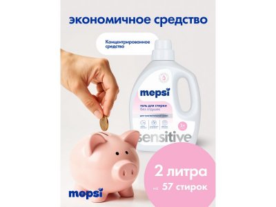 Гель для стирки Mepsi гипоаллергенный без запаха Sensitive, 2 л 1-00475045_3
