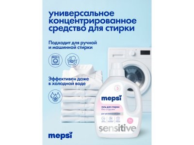 Гель для стирки Mepsi гипоаллергенный без запаха Sensitive, 2 л 1-00475045_4