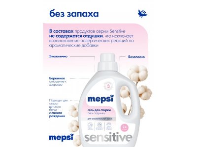 Гель для стирки Mepsi гипоаллергенный без запаха Sensitive, 2 л 1-00475045_11