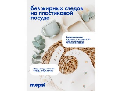 Гель для мытья посуды Mepsi без запаха Sensitive , 500 мл 1-00475046_6