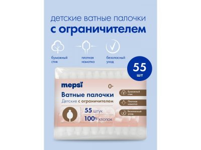Ватные палочки Mepsi с ограничителем, 55 шт. 1-00460690_6