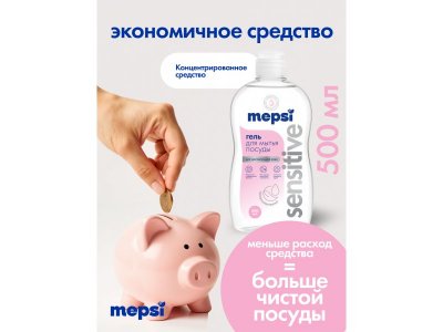 Гель для мытья посуды Mepsi без запаха Sensitive , 500 мл 1-00475046_3