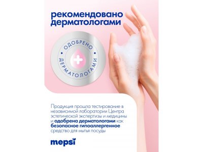 Гель для мытья посуды Mepsi без запаха Sensitive , 500 мл 1-00475046_5