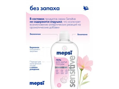 Гель для мытья посуды Mepsi без запаха Sensitive , 500 мл 1-00475046_10