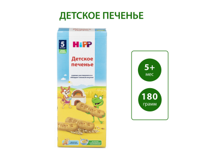Детское печенье Hipp, с 5 мес., 180г 1-00486874_2