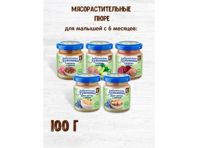 Пюре Бабушкино Лукошко Говядина, кабачок 100 г 1-00004720_5