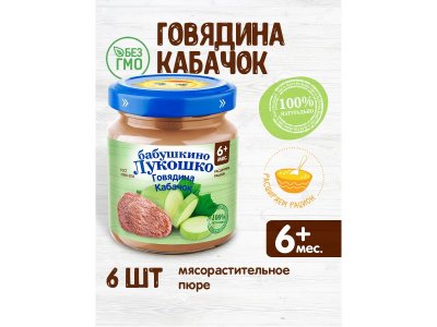 Пюре Бабушкино Лукошко Говядина, кабачок 100 г 1-00004720_9