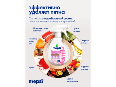 Жидкий пятновыводитель Mepsi Family для различных типов тканей  MEPSI, 250мл 1-00485735_6