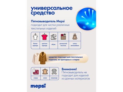 Жидкий пятновыводитель Mepsi Family для различных типов тканей  MEPSI, 250мл 1-00485735_5