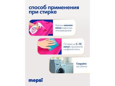 Жидкий пятновыводитель Mepsi Family для различных типов тканей  MEPSI, 250мл 1-00485735_7