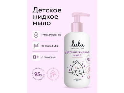 Жидкое мыло Lulu детское, 300мл 100486879