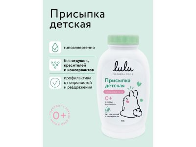 Присыпка детская Lulu, 100гр 100486882