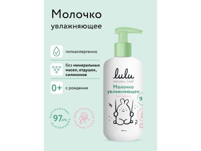 Молочко Lulu увлажняющее с 0 мес., 300мл 100486883