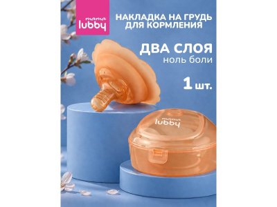 Накладка на грудь Lubby Mama для кормления, силикон, 1шт 100486884