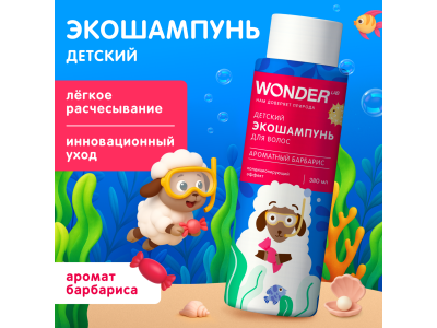 Экошампунь для волос Wonder Lab детский Ароматный барбарис, 380мл 1-00486894_8