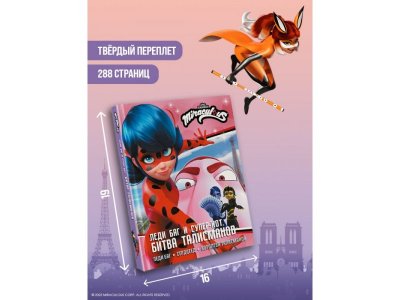 Книга Аст Леди Баг и Супер-Кот: Битва талисманов 1-00485257_5