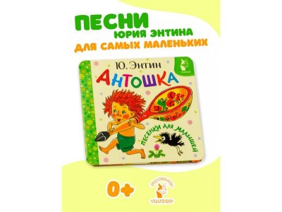 Книга Аст Антошка: Песенки для малышей 1-00485261_2