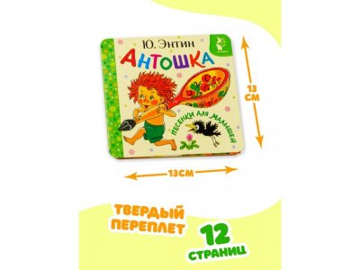 Книга Аст Антошка: Песенки для малышей 1-00485261_5