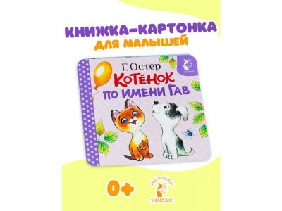 Книга Аст Котёнок по имени Гав: Хорошо спрятанная котлета 1-00485263_2
