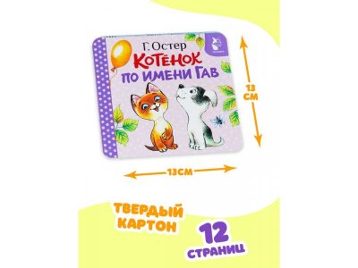 Книга Аст Котёнок по имени Гав: Хорошо спрятанная котлета 1-00485263_5