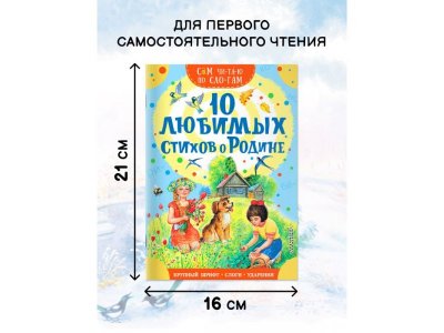 Книга Аст 10 любимых стихов о Родине 1-00485266_4