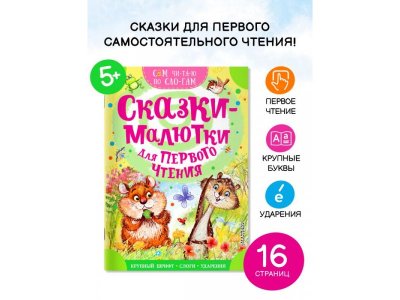 Книга Аст Сказки-малютки для первого чтения 1-00485268_2