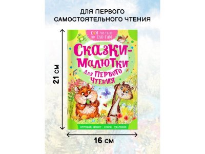Книга Аст Сказки-малютки для первого чтения 1-00485268_4
