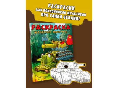 Книга Аст Gerand. Раскраска. Железные монстры 1-00485269_2