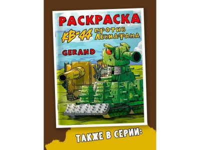 Книга Аст Gerand. Раскраска. Железные монстры 1-00485269_4