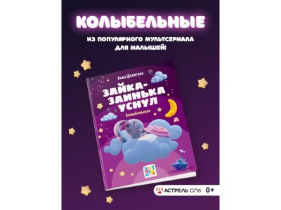 Книга Аст Зайка-заинька уснул. Колыбельные 1-00485270_2