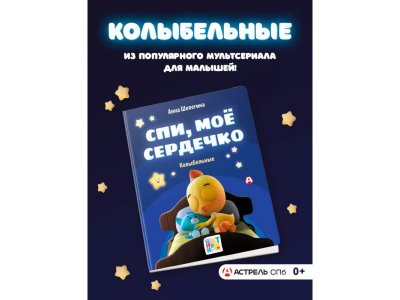 Книга Аст Спи, мое сердечко. Колыбельные 1-00485271_2