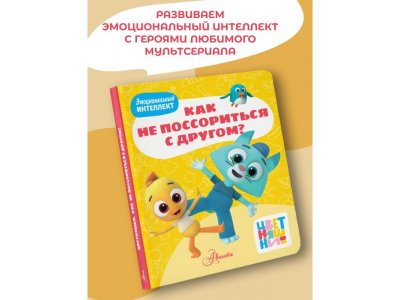 Книга Аст Цветняшки: Как не поссориться с другом? 1-00485272_2