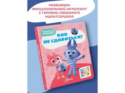 Книга Аст Цветняшки: Как не сдаваться? 1-00485273_2