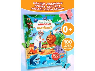 Книга Аст Наклейки Айболит, Бармалей. Сказки Корнея Чуковского 1-00485274_2