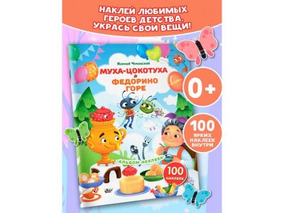 Книга Аст Наклейки Муха-Цокотуха, Федорино горе. Сказки Корнея Чуковского 1-00485275_2