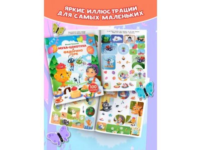 Книга Аст Наклейки Муха-Цокотуха, Федорино горе. Сказки Корнея Чуковского 1-00485275_3