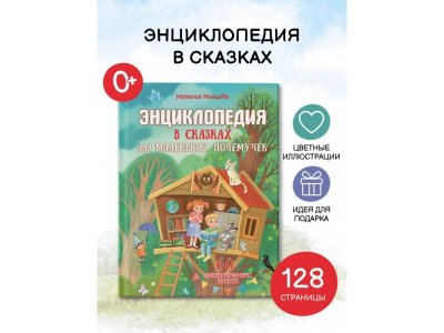 Книга Аст Энциклопедия в сказках для маленьких почемучек 1-00485276_2