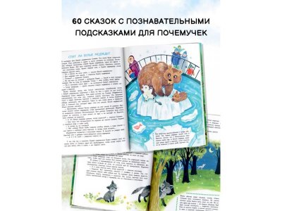 Книга Аст Энциклопедия в сказках для маленьких почемучек 1-00485276_3