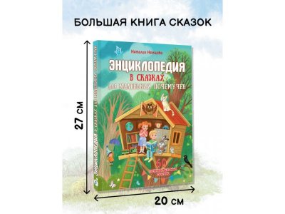 Книга Аст Энциклопедия в сказках для маленьких почемучек 1-00485276_5