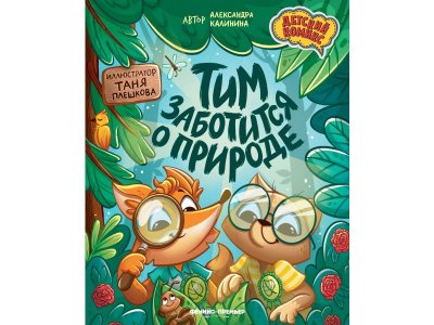 Книга Феникс Тим заботится о природе мультиколор 100487239