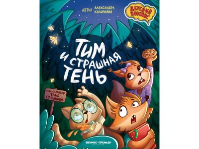 Книга Феникс Тим и страшная тень. Изд. 2-е мультиколор 100487240