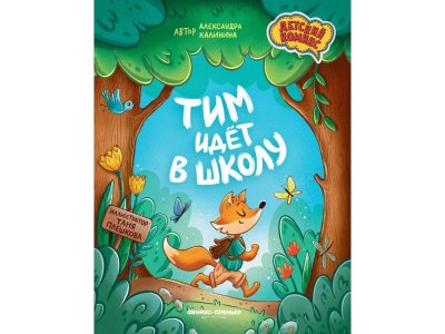 Книга Феникс Тим идет в школу. Изд. 2-е мультиколор 100487241