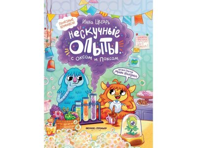 Книга Феникс Нескучные опыты с Оксом и Поксом, комикс. Изд. 2-е мультиколор 100487253