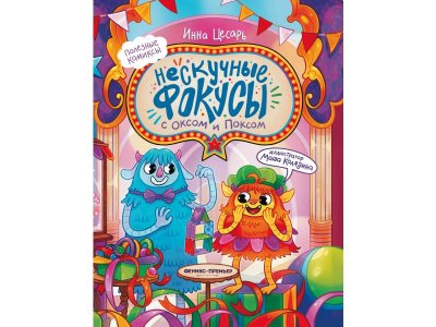 Книга Феникс Нескучные фокусы с Оксом и Поксом, комикс мультиколор 100487254