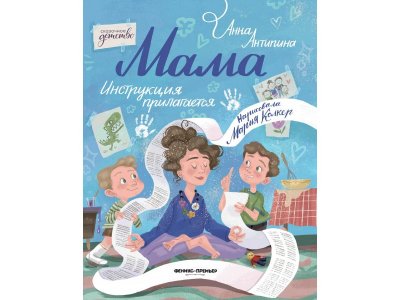 Книга Феникс Мама: инструкция прилагается мультиколор 100487265