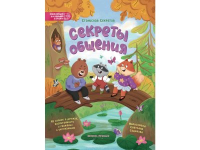 Книга Феникс Секреты общения: 10 сказок о дружбе, воспитанности и уважении к окружающим мультиколор 100487275
